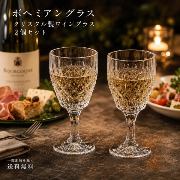 ボヘミアングラス クリスタル ワイングラス小 冷酒グラス 2個セット 11300-42000-130-2