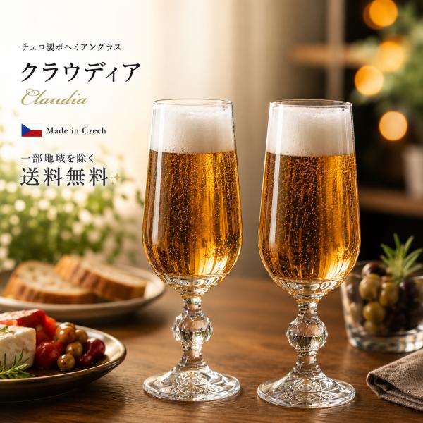 ボヘミアングラス  クラウディア  ビールグラス 280ml ２個セット