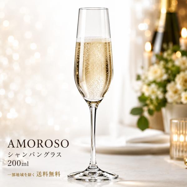 ボヘミアングラス クリスタレックス AMOROSO アモロッソ シャンパングラス 200ml 2個入 40651-200-2 業務用 家庭用 食洗器対応 飲食店 レストラン ホテル バー