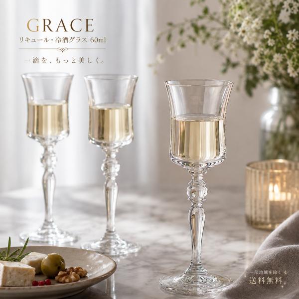 ボヘミアングラス クリスタレックス GRACE リキュール 冷酒グラス 60ml 6個セット 40792-60-6 業務用 家庭用 食洗器対応 飲食店 レストラン ホテル バー カフェ