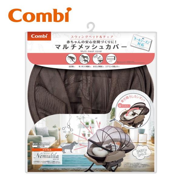 他サイト： combi コンビ ベビーラック マルチメッシュカバー / メッシュブラウン（BR）の商品画像