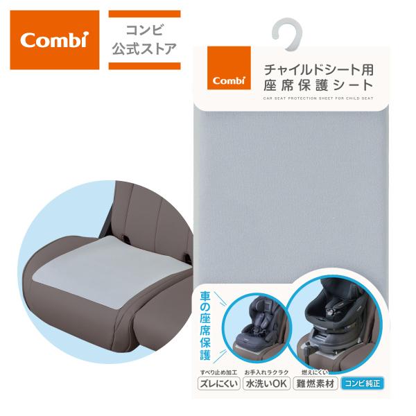 他サイト： combi コンビ チャイルドシート用 座席保護シートの商品画像