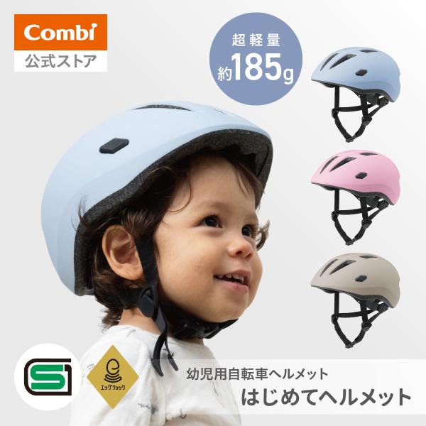 【商品名】はじめてヘルメットエッグショック搭載でお子さまの頭を包み込んで守る！超軽量設計の幼児用自転車ヘルメット●商品サイズ：W200×D240×H140mm●重量：185g●対象年齢：1才頃〜3才頃（頭囲45cm〜52cm）●カラー：ブル...