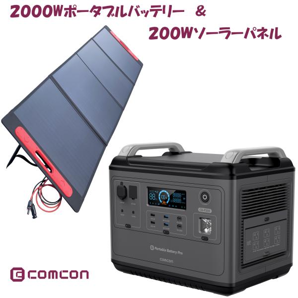 comcon ポータブル電源 CB-P200  2000W ＋ ソーラーパネル CE-SP200 200W  ポータブルバッテリー ソーラーパネルセット　2000W以上 防災