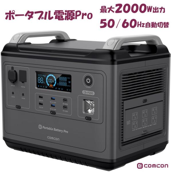 comcon ポータブル電源 2000W CB-P200 AC/DC同時出力対応 16デバイス 急速充電 ポータブルバッテリー 超急速充電 ポータブル電源 蓄電池 2000Ｗ以上