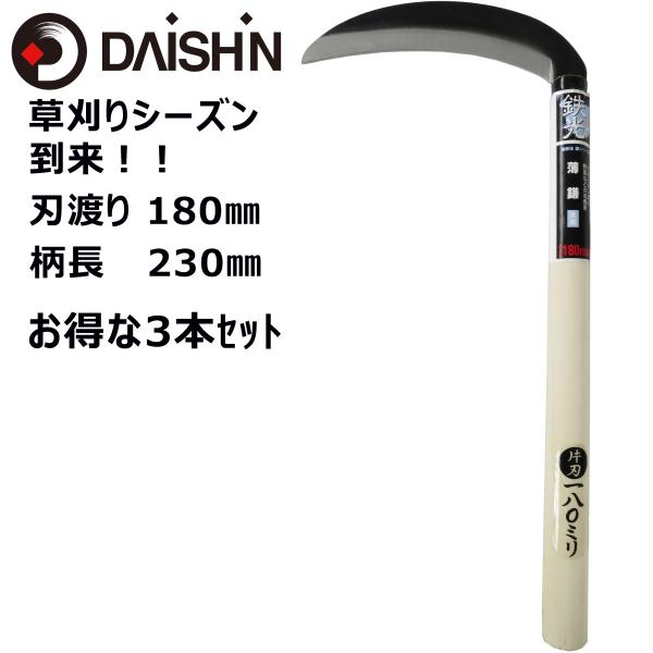 大進 全鋼 薄鎌 180ｍｍ お得な3本セット 鎌 除草 道具 草抜 家庭菜園 用具 工具 草むしり カマ 草刈り 農業 女性 庭 農作業 草取り 木柄 軽量 便利 切れる