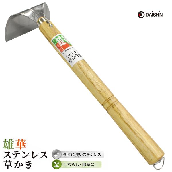 雄華 ステンレス草かき 大進 草むしり 片手用 除草 道具  園芸 ガーデニング 農業 女性 庭 農作業 家庭菜園 用具 工具
