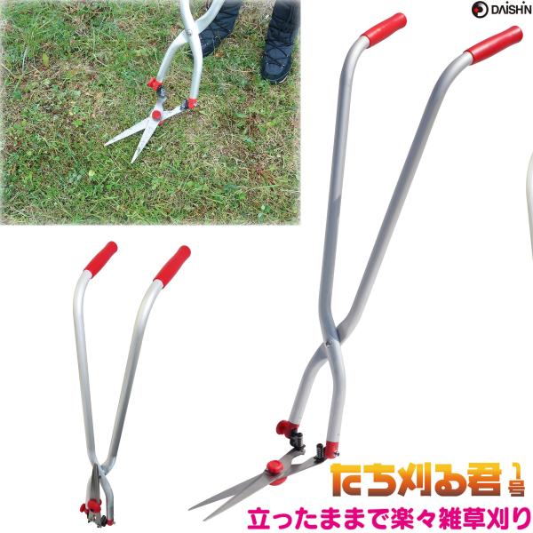 ●店舗園芸担当者コメント●草刈りというと、腰を曲げて大変な作業というイメージをお持ちの方も多いですよね。「大進 たち刈る君」なら、立ったままで草を刈ることができるので、腰への負担を大幅に減らして作業時間も短縮！ガーデニングがもっと楽しく、ラ...