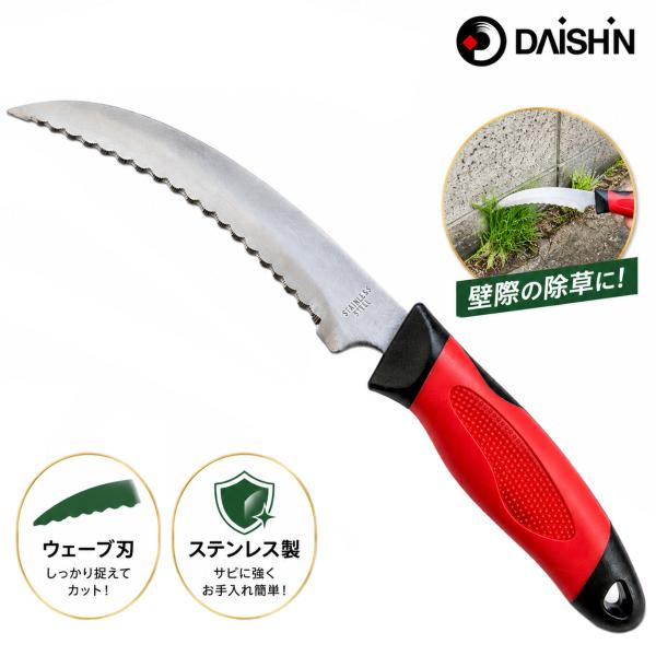 大進 ステンレスウェーブ 鎌 除草 道具 用具 工具 カマ 草刈り 鎌 草むしり 草抜 片手用 園芸 農業 女性 庭 農作業 家庭菜園 草取り 軽量 便利 切れる