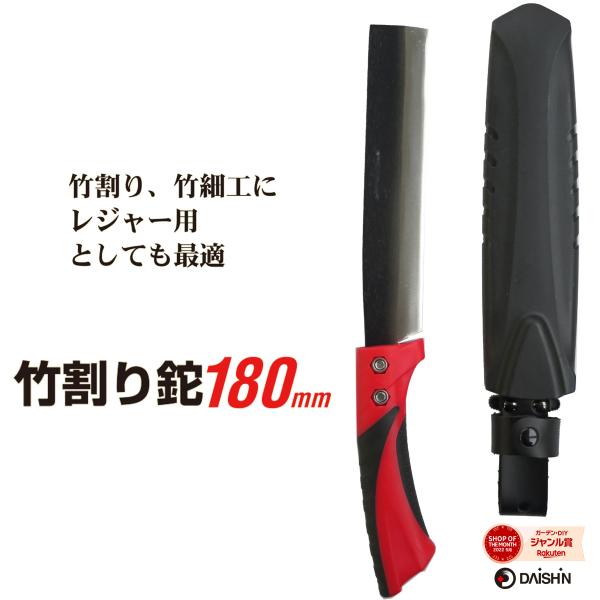 【商品説明】大進の「竹割り鉈 180mm」は、両刃仕様で竹割りや枝打ち、薪割りなど、多彩なアウトドアシーンで活躍する便利な一本。刃物鋼を使用し、しっかりとした切れ味と耐久性を両立。ハンドルは握りやすいPP＋TPR素材で、グリップ感も安心です...