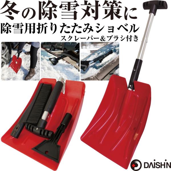 大進 3way 除雪用折りたたみ スコップ　スクレーパー &amp; ブラシ 付き ショベル シャベル 雪かき 除雪 の商品説明●仕様明細●●ショベル ： 全長 約70.5cm / 重量 約510g●スクレーパー ： 全長 約35cm / ...