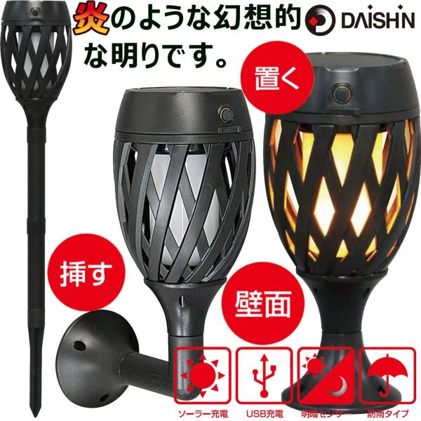 DAISHIN 大進(ダイシン) ソーラーライト ゆらめくトーチライト