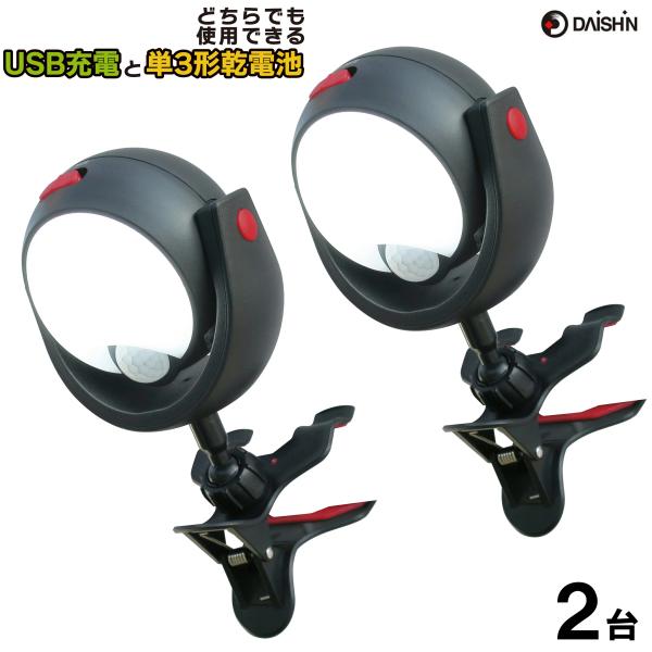 お得な2個セット【特徴】●USB充電と単3形乾電池 どちらでも使用可能●大きく開いたクリップや内蔵の磁石で取り付け可能●懐中電灯としても使用可能●大きく開いたクリップや内蔵の磁石でいろんなところに取付け可能●人の動きを探知すると自動点灯(自...