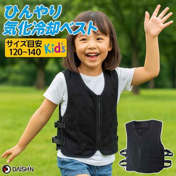 子供 暑さ対策 大進 気化熱 ベスト Kid's 子供用 暑さ対策グッズ 屋外 水 クール 気化冷却ベスト 涼しい 冷却ベスト 冷感ベスト 空調ベスト クールベスト 冷蔵