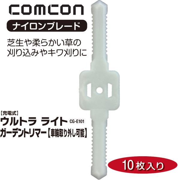 車輪取り外し可能草刈機 CG-E101 12Vの専用ナイロンブレード 10本入り