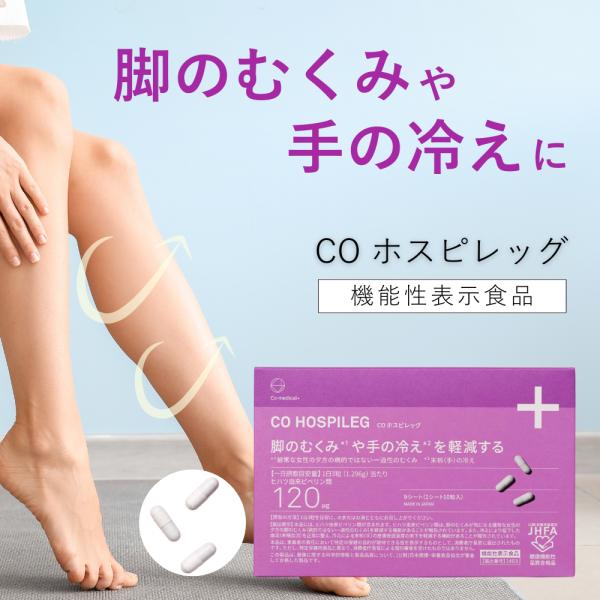 Co-medical+ むくみ 冷え プラセンタ サプリ CO ホスピレッグ
