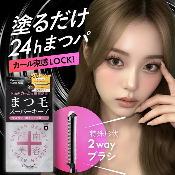 湘南美容 湘南美容まつ毛スーパーキープフィクサー マスカラ下地 透明