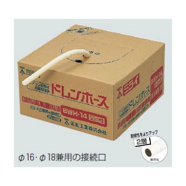 未来工業 エアコン配管材ドレンホース(50m) 2層タイプホワイト BWH-14H