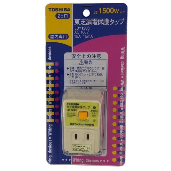 他サイト： 漏電保護タップ 東芝ライテック LBY-120C あすつくの商品画像