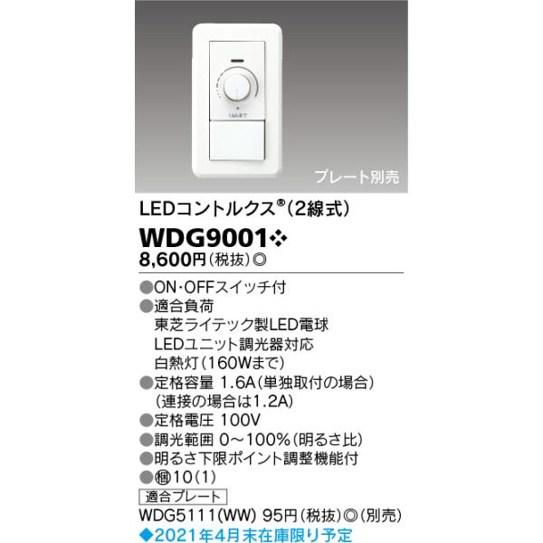 東芝ライテック ワイド配線器具 LED電球調光器対応形専用調光器 WDG9001 :WDG9001:照明器具のCOMFORT Yahoo!店