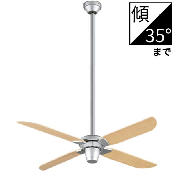 シーリングファン オーデリック AC MOTOR FAN リモコン付 マットシルバー×ナチュラル パイプ吊本体＋延長パイプ90cm：WF055+WF989P1