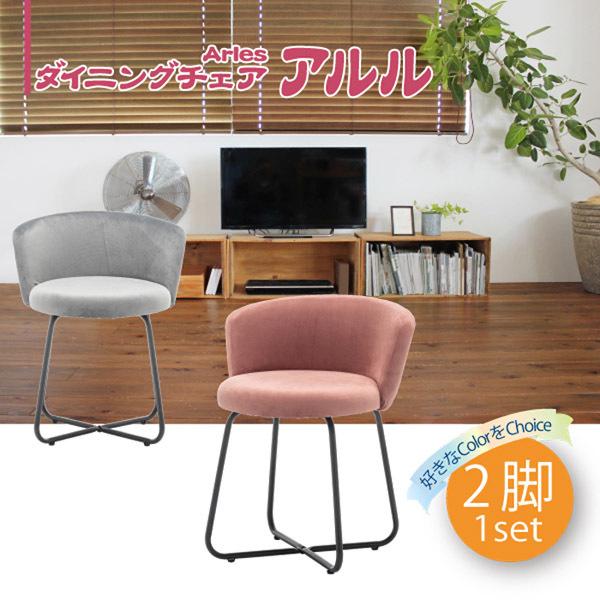 1脚【2,990円】2脚セット ダイニングチェア アルル 6色対応 ダイニングチェアー リビングチェア イス 椅子 チェア チェアー