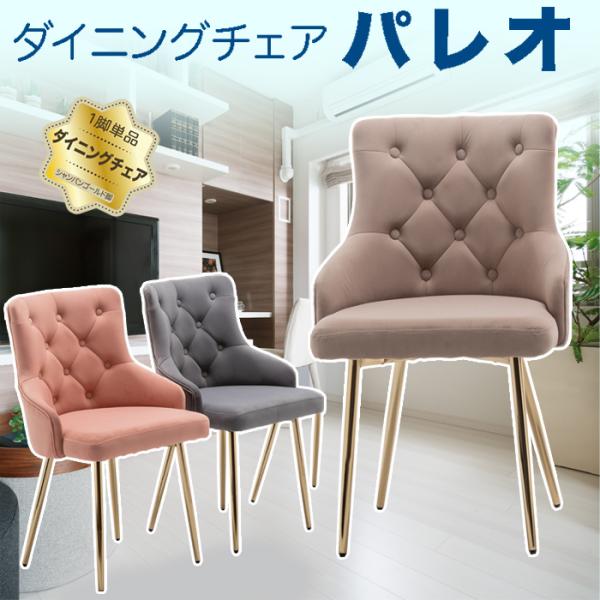 ダイニングチェア パレオ シャンパンゴールド脚 3色対応 ダイニングチェアー リビングチェア イス 椅子 チェア チェアー　　　バーチェア