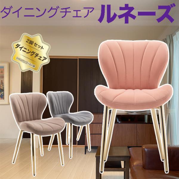 1脚【6,490円】2脚セット comfortstore1(ダンクトゥール) ダイニングチェア ルネーズ シャンパンゴールド脚 3色対応 リビングチェア イス 椅子 チェア チェアー