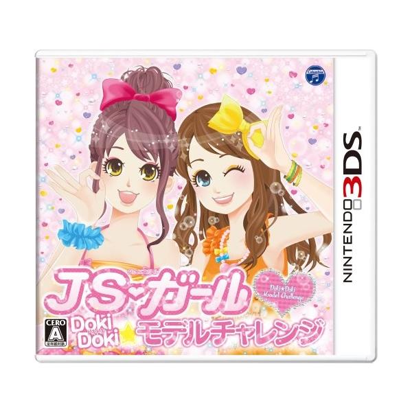 3DSソフト JSガールドキドキモデルチャレンジ