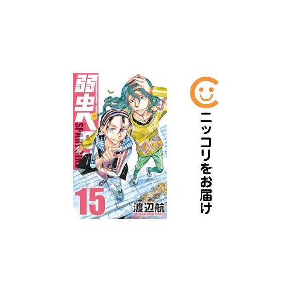 659817】弱虫ペダル SPARE BIKE 全巻セット【1-15巻セット・以下続巻