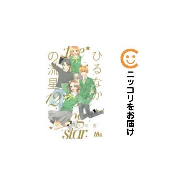 659889】ひるなかの流星 全巻セット【全12巻セット・完結】やまもり三