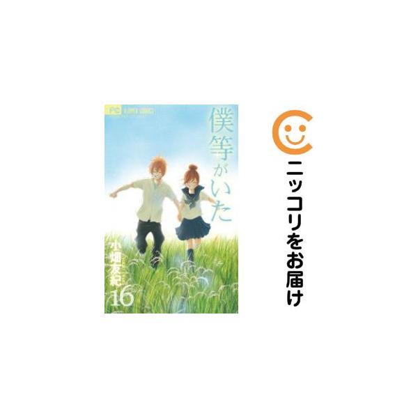 659914】僕等がいた 全巻セット【全16巻セット・完結】小畑友紀