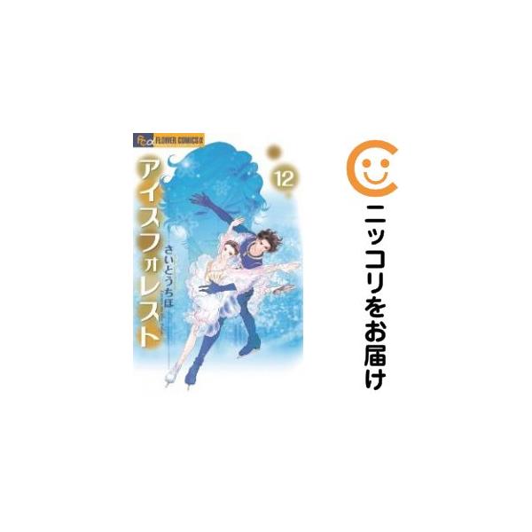 659930】アイスフォレスト 全巻セット【全12巻セット・完結】さいとう