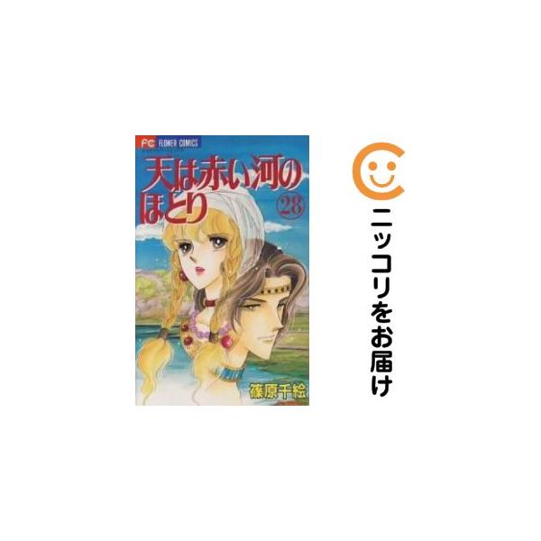 659936】天は赤い河のほとり 全巻セット【全28巻セット・完結】篠原