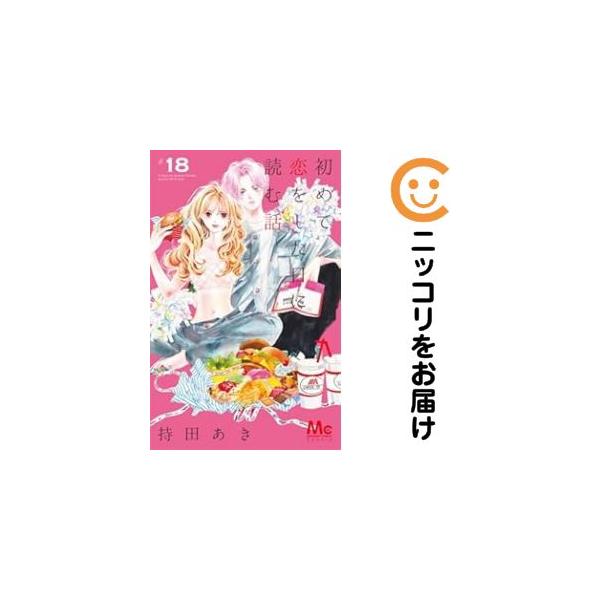 641601】初めて恋をした日に読む話 全巻セット【1-18巻セット