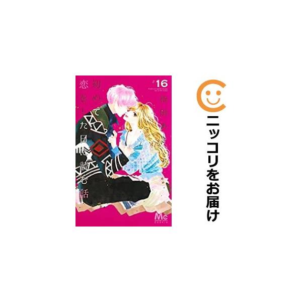 【593004】初めて恋をした日に読む話 全巻セット【1-16巻セット・以下続巻】持田あきCooki...