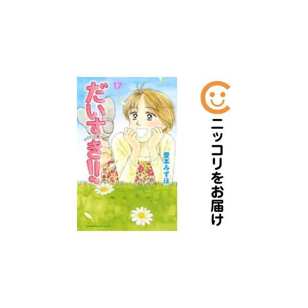 659974】だいすき！！ゆずの子育て日記 全巻セット【全17巻セット