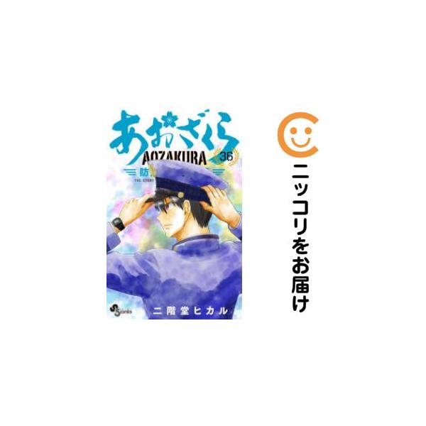652169】あおざくら 防衛大学校物語 全巻セット【1-36巻セット・以下続