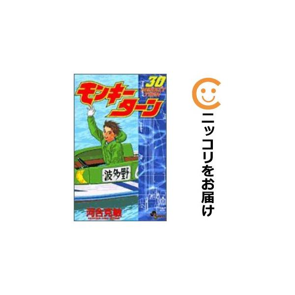 639690】モンキーターン 全巻セット【全30巻セット・完結】河合