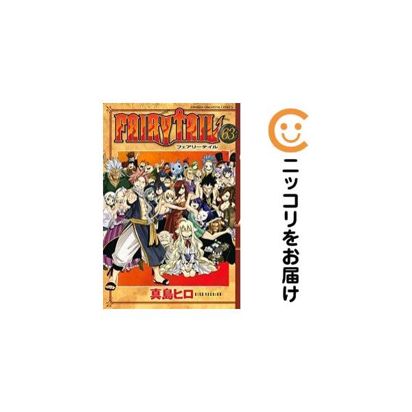 646876】FAIRY TAIL 全巻セット【全63巻セット・完結】真島ヒロ週刊