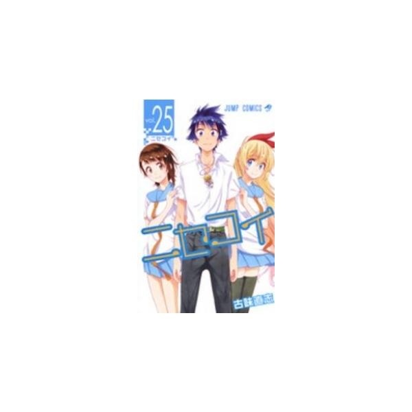 ニセコイ 漫画 全巻 みんな探してる人気モノ ニセコイ 漫画 全巻