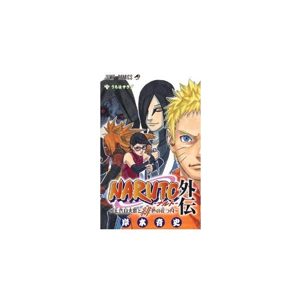 Naruto ナルト 外伝 七代目火影と緋色の花つ月 単品 岸本斉史 少年もの Buyee Buyee Japanese Proxy Service Buy From Japan Bot Online