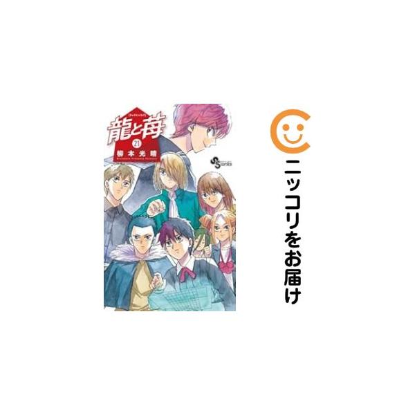 649392】龍と苺 全巻セット【1-21巻セット・以下続巻】柳本光晴