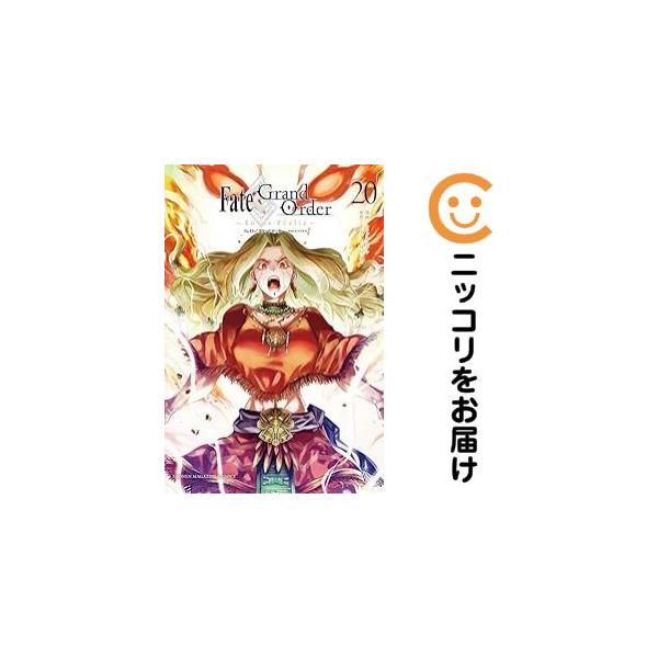 657707】Fate/Grand Order−turas realta− 全巻セット【1-20巻セット