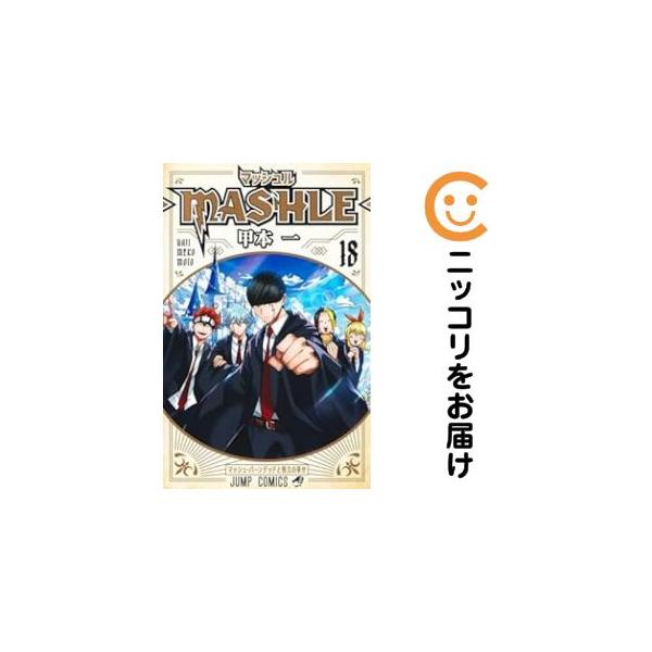 マッシュル(MASHLE) 全巻セット マッシュル-MASHLE- コミック 全18巻セット | 甲本一 |本 | 通販