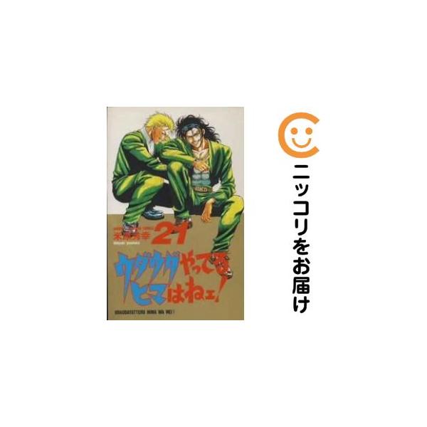 【667160】ウダウダやってるヒマはねェ！ 全巻セット【全21巻セット・完結】米原秀幸週刊少年チャンピオン