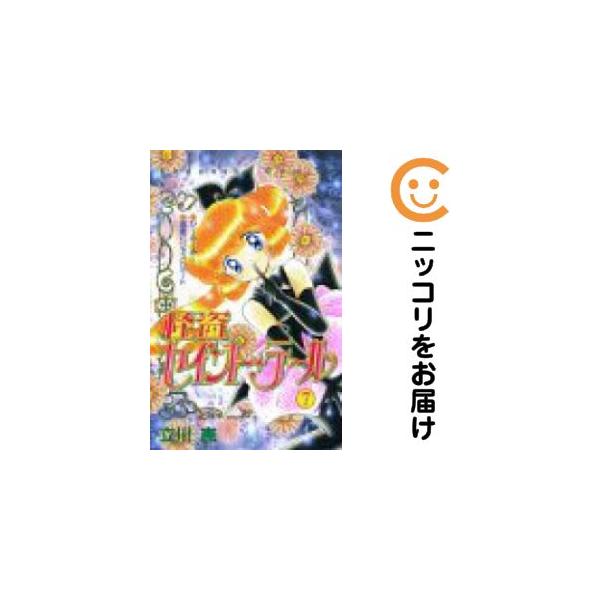 【667627】怪盗セイント・テール 全巻セット【全7巻セット・完結】立川恵なかよし