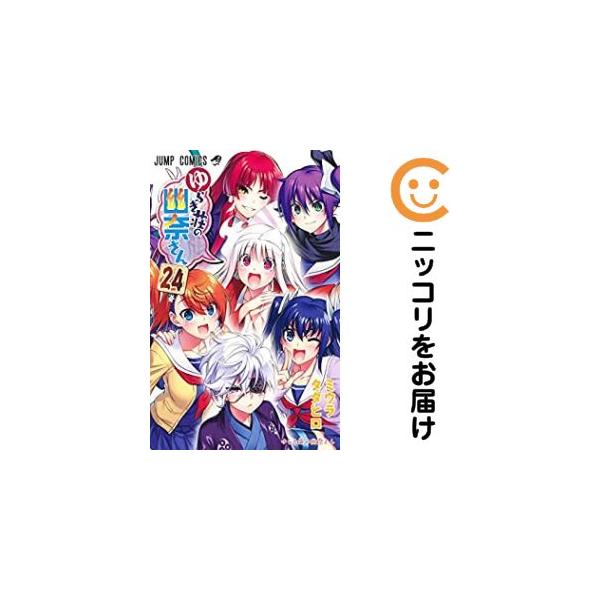 657926】ゆらぎ荘の幽奈さん 全巻セット【全24巻セット・完結】ミウラ