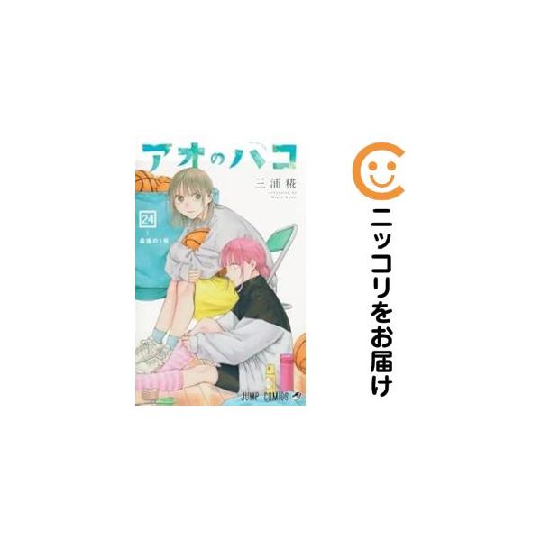 664993】アオのハコ 全巻セット【1-24巻セット・以下続巻】三浦糀週刊