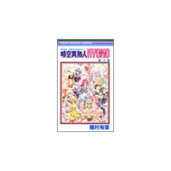 種村有菜 時空異邦人の価格と最安値 おすすめ通販を激安で